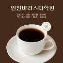 웨이바리스타아카데미학원 | 인천바리스타학원 바리스타 스킬 프로페셔널, 자격증 취득을 위한 레시피 설계 후기