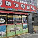 미가양꼬치 - 금천구 벚꽃로42길 5 | 미가양꼬치