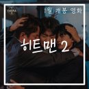 대연혁신리더어린이집 | 히트맨 2ㅣ설날 영화 추천 코미디 영화 무대인사 특전 쿠키 포토 프레임 영화 정보 예고편