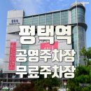 원평 제2공영주차장 | 평택역 평택시내 무료주차 가능한 공영주차장 알려드립니다!