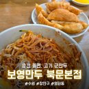 [수원/영화동] 중간 쫄면과 고기군만두(내돈내산) "보영만두 북문본점"