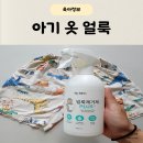 플러스세탁 | 아기 옷 얼룩제거제 마이비 플러스 세탁 코스 후기
