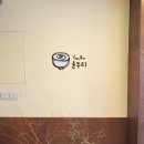 윤부리성서계대점 이미지