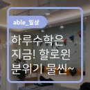 에이블하루수학학원