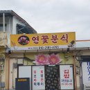 연꽃분식