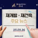 GS25대치은마타운점 | [25.03.26] 재개발 재건축 주요뉴스
