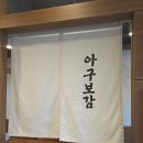 쏘리소 | ​📢 김해 내동 소문난 아구불고기 맛집, ‘아구보감’ 솔직 후기!