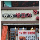 동방생고기정육점식당 이미지