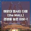 엘시티 더 몰(LCT THE MALL) 이미지