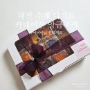 샤또디저트 | 대전 카네이션 앙금쿠키 쁘띠샤또 어버이날 선물 세트 수제 디저트 추천