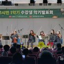 1시민 1악기 프로젝트 발표회 뉴스티앤티