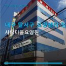 대구 달서구 요양센터 정보 사랑마을요양원 입소비용·이용 방법 안내