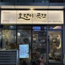 인형요기요 | 인천 한식 맛집 호랭이곳간 첨단대로점 아기랑 방문 후기