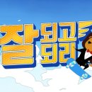 잘되리