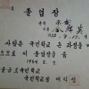 국민학교 졸업장이 있더라... 이미지