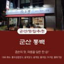 막둥이 홍어식당 | [군산 동백] 군산 수송동 맛집, 군산 홍어, 깔끔하고 정갈한 군산 한식 맛집을 찾는다면? 군산 동백...