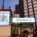 왕성갈비 | 제주 성산일출봉 맛집 | 왕성참숯구이 - 흑돼지 근고기