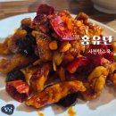 홍유단 | 사상 점심 맛집 홍유단 식사 후기