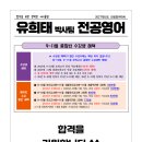 (직강)[유희태박사팀 전공영어]2026년 9~11월 강의 및 패키지 할인 안내(유희태/박현수/앤드류채/유다현) 이미지