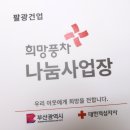 팔광건업에 희망풍차 명패 부착하다 이미지