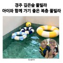 경주숲개울가풀빌라펜션 | 경주 숲결 깊은숲 풀빌라 후기 울산에서 50분 아이와 함께 가기 좋은 복층 풀빌라