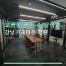 루트영어&수학전문학원상신초점 | 오금동 영어 수학 학습 강남 캐피타운 학원 합리적 가격과 맞춤 수업 확인