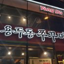 용두동쭈꾸미봉곡점 네이버블로그