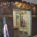 세심재한의원 | 용산구 한강로 한의원 세심재한의원 진료시간 접근성 이용후기