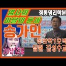 정통명리학으로 분석하는 송가인씨의 12월사주운세 (바쁘신 분들은 50:00부터 바로 시청) 이미지