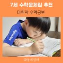 7세 수학문제집, 유치원생 미취학 수학공부 꿀팁