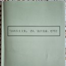 아주동1664 ~ 아주동1665일원 | 사서선생문집 권6 「수수차록(隨手箚錄)」