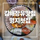 김해 장유 맛집 보쌈 가족외식하기 좋은 명지첫집 솔직 후기