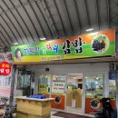 한복자엉터리김밥 - 구미시 수출대로 555 | 전남 고흥 녹동항시장 김밥 맛집 한복자 엉터리 김밥