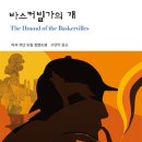 도일 | 소설 &lt;바스커빌 가의 개&gt; 줄거리, 아서 코난 도일