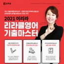 [모두공] 2021 이리라 리라클영어 기출마스터 강좌 + 학습자료 10명 무료 증정 이벤트 (마감) 이미지