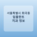 부성26로42 | 서울특별시 화곡동 임플란트 비용·가격·후기 총정리