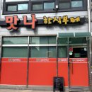 맛나한식뷔페 이미지