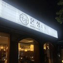 바른고기(여수소호점) | 여수 고깃집 '온정' 돼지고기 한우 정육식당st 고기집