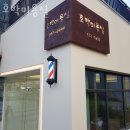 힐스테이트평택 3차 307동측 | 세교동미용실 호박미용실 가격 위치 영업시간
