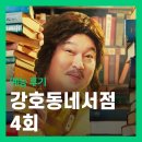 쉐프국밥 | 쿠팡플레이<강호동네서점> 4회 시청 후기 - 뉴욕 돼지국밥 흑백요리사 2 옥동식 셰프 편