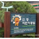 신중어린이공원 이미지