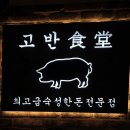 야탑역 2번출구 | 야탑역맛집 야탑삼겹살 :) 고반식당 야탑점, 커플모둠 후기