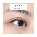 상아 | 김해 삼계동 속눈썹펌 맛집 [상아뷰티] / 세안 후기까지