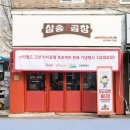 삼송상점가