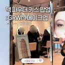 성수 맥 파우더 키스 팝업 사전예약 GRWM 메이크업 컨설팅 후기
