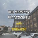 대전봉산중학교 이미지