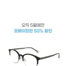 다비치안경원응암이마트옆점 이미지