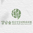 강남숲정신건강의학과의원 이미지