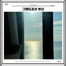 경보 오션 | 그랜드조선 부산 디럭스 오션뷰 트윈 룸 수영장 후기