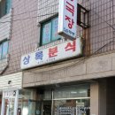 상록분식